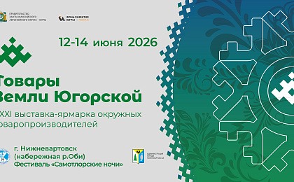 Вкус Югры на берегу Оби: ярмарка «Товары земли Югорской» станет частью «Самотлорских ночей»